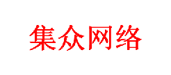内蒙古集众网络科技有限公司